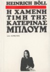 Η χαμένη τιμή της Κατερίνας Μπλουμ